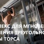 Как накачать торс в домашних условиях