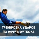Как правильно бить по мячу в футболе