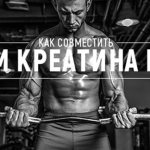 Как совместить прием креатина и ВСАА