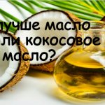 кокосовое масло