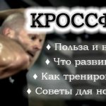 Кроссфит: что это, польза и вред