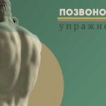 Лечебная гимнастика для позвоночника в домашних условиях