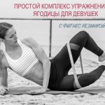 Тренировка ягодиц с фитнес резинкой