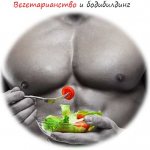 Вегетарианство и спорт. Бодибилдинг, как вегетарианцу набрать мышечную массу