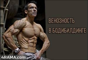 Venousness in bodybuilding, how to increase vascularity